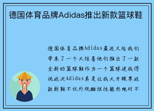 德国体育品牌Adidas推出新款篮球鞋