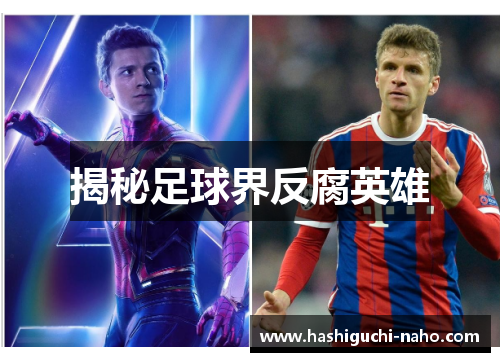 揭秘足球界反腐英雄