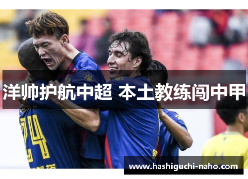 洋帅护航中超 本土教练闯中甲