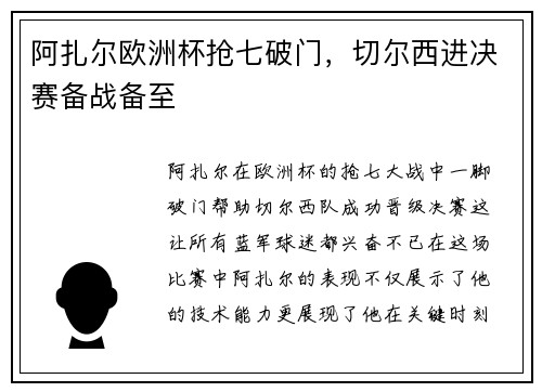阿扎尔欧洲杯抢七破门，切尔西进决赛备战备至