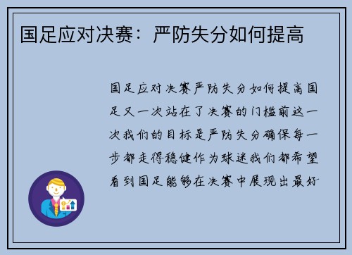 国足应对决赛：严防失分如何提高