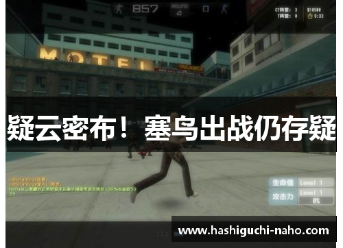 疑云密布！塞鸟出战仍存疑