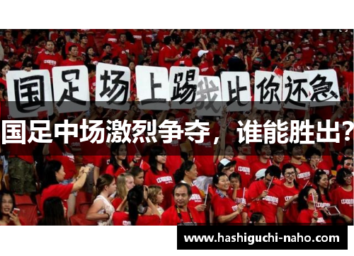 国足中场激烈争夺，谁能胜出？