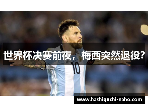 世界杯决赛前夜，梅西突然退役？