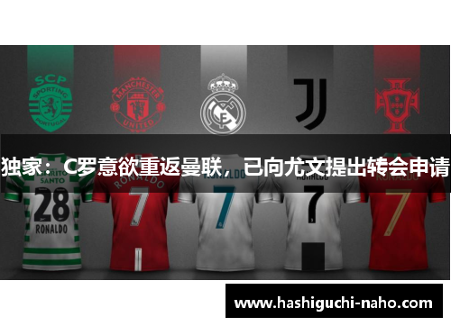 独家：C罗意欲重返曼联，已向尤文提出转会申请