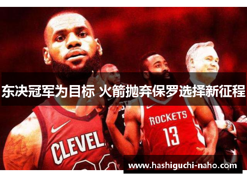 东决冠军为目标 火箭抛弃保罗选择新征程