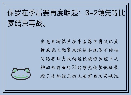 保罗在季后赛再度崛起：3-2领先等比赛结束再战。