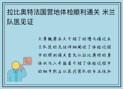 拉比奥特法国营地体检顺利通关 米兰队医见证